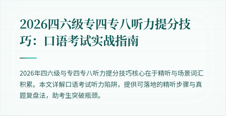 2026四六级专四专八听力提分技巧:口语考试实战指南