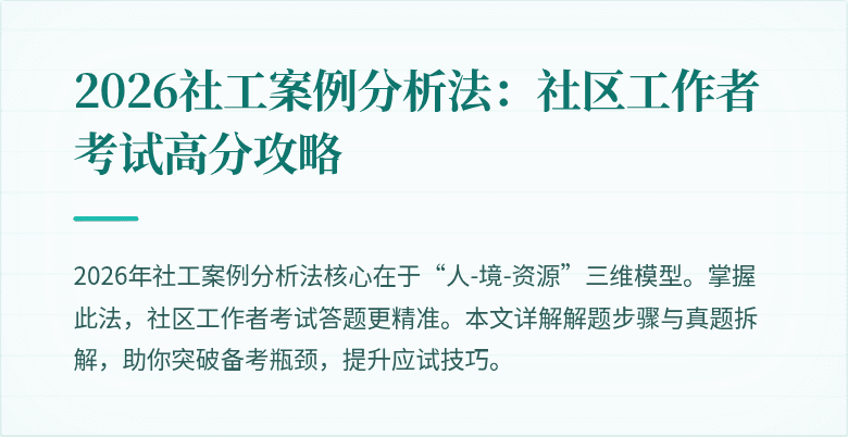 2026社工案例分析法:社区工作者考试高分攻略