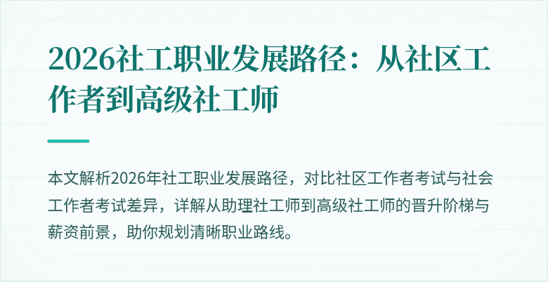 2026社工职业发展路径:从社区工作者到高级社工师