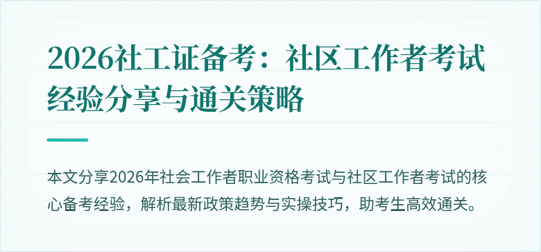 2026社工证备考:社区工作者考试经验分享与通关策略