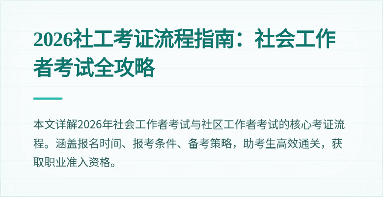 2026社工考证流程指南:社会工作者考试全攻略