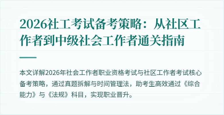 2026社工考试备考策略:从社区工作者到中级社会工作者通关指南
