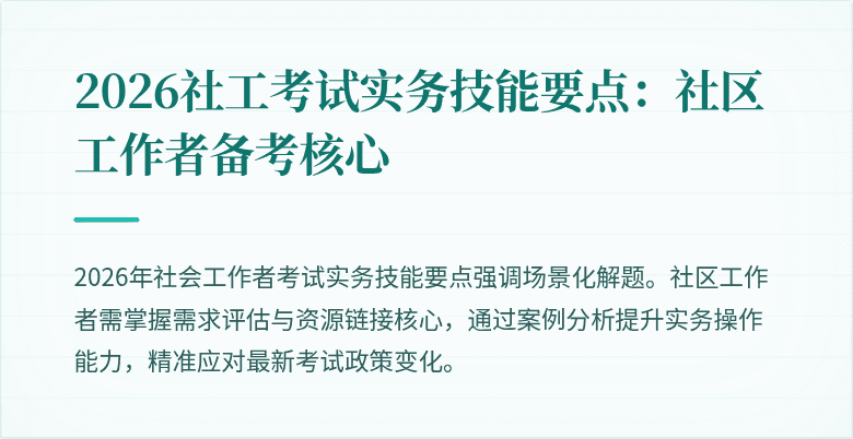 2026社工考试实务技能要点:社区工作者备考核心