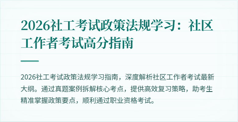 2026社工考试政策法规学习：社区工作者考试高分指南