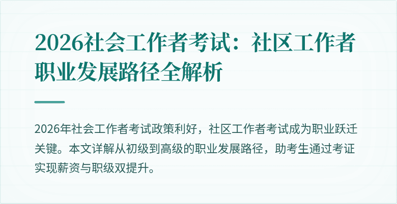2026社会工作者考试:社区工作者职业发展路径全解析