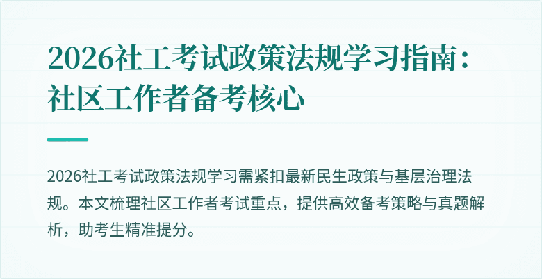 2026社工考试政策法规学习指南:社区工作者备考核心