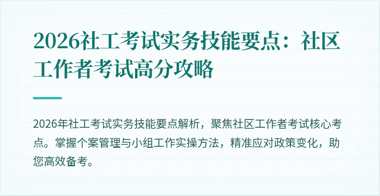 2026社工考试实务技能要点：社区工作者考试高分攻略