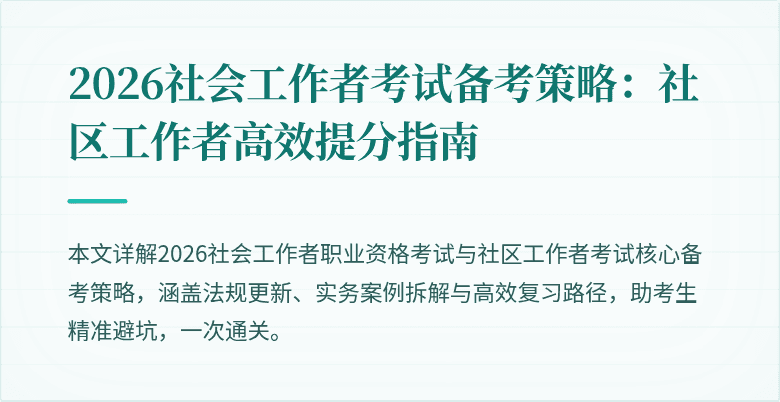 2026社会工作者考试备考策略：社区工作者高效提分指南