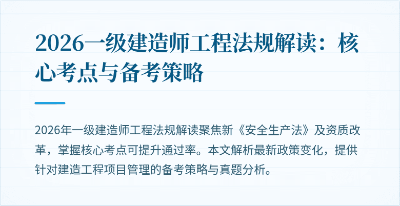 2026一级建造师工程法规解读:核心考点与备考策略