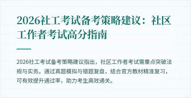 2026社工考试备考策略建议：社区工作者考试高分指南
