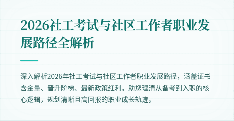 2026社工考试与社区工作者职业发展路径全解析