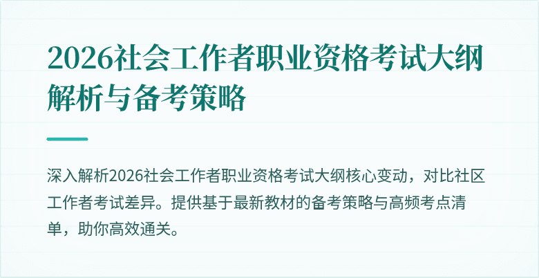 2026社会工作者职业资格考试大纲解析与备考策略