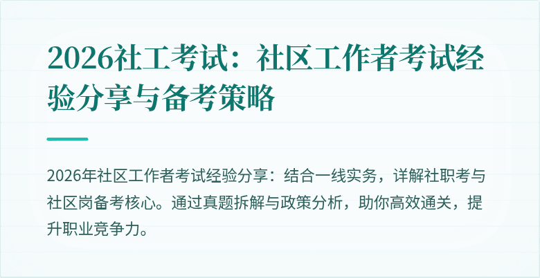 2026社工考试:社区工作者考试经验分享与备考策略
