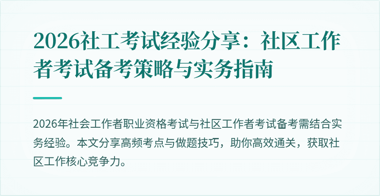 2026社工考试经验分享:社区工作者考试备考策略与实务指南