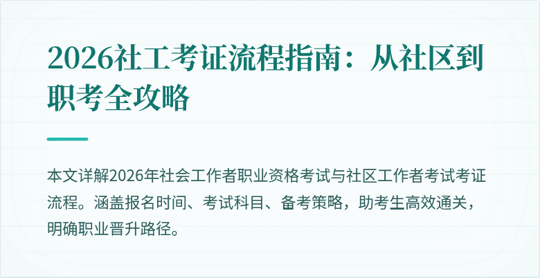 2026社工考证流程指南：从社区到职考全攻略
