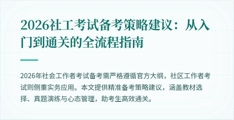 2026社工考试备考策略建议:从入门到通关的全流程指南