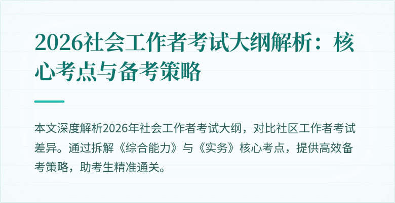 2026社会工作者考试大纲解析:核心考点与备考策略