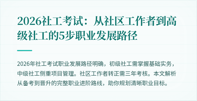 2026社工考试:从社区工作者到高级社工的5步职业发展路径