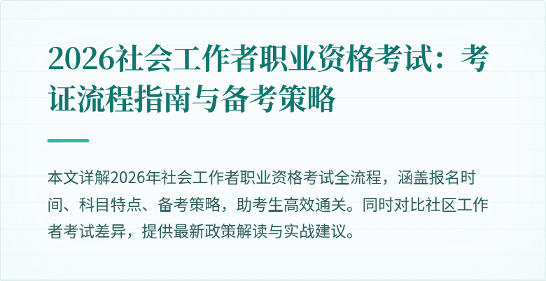 2026社会工作者职业资格考试:考证流程指南与备考策略