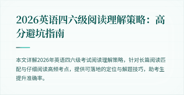 2026英语四六级阅读理解策略：高分避坑指南