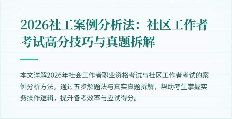 2026社工案例分析法:社区工作者考试高分技巧与真题拆解
