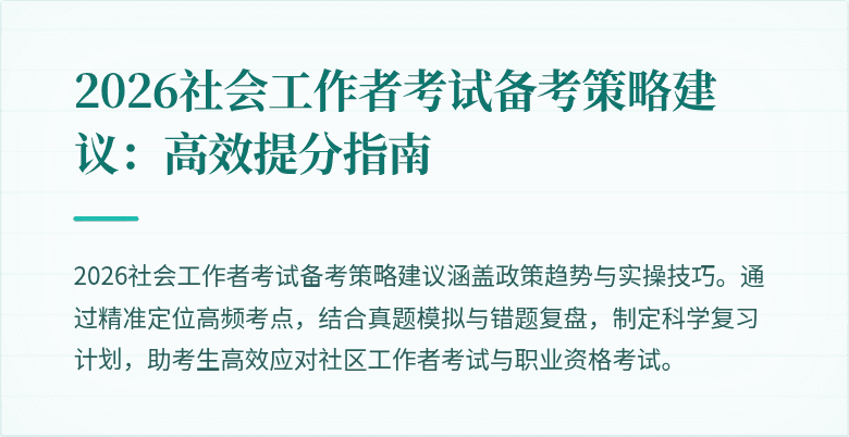 2026社会工作者考试备考策略建议:高效提分指南