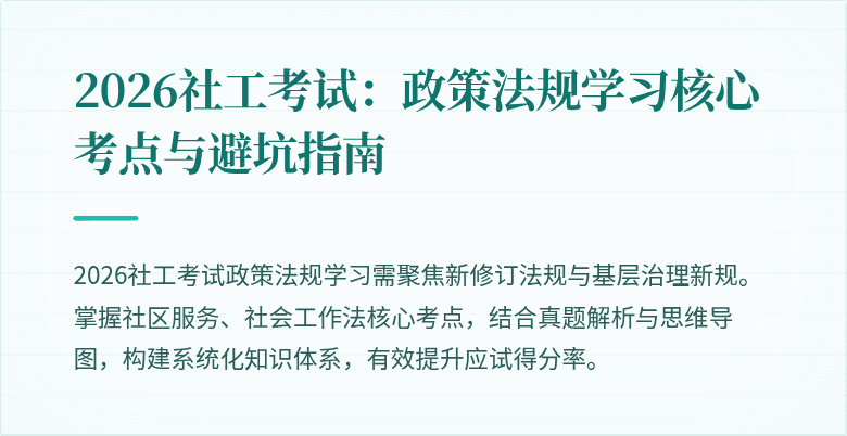 2026社工考试:政策法规学习核心考点与避坑指南