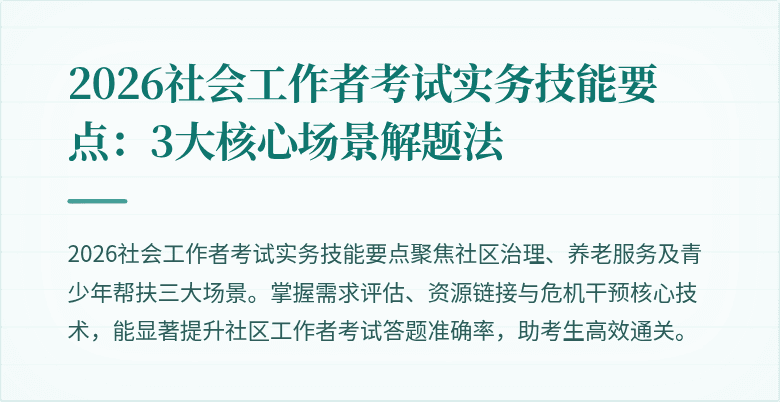 2026社会工作者考试实务技能要点:3大核心场景解题法