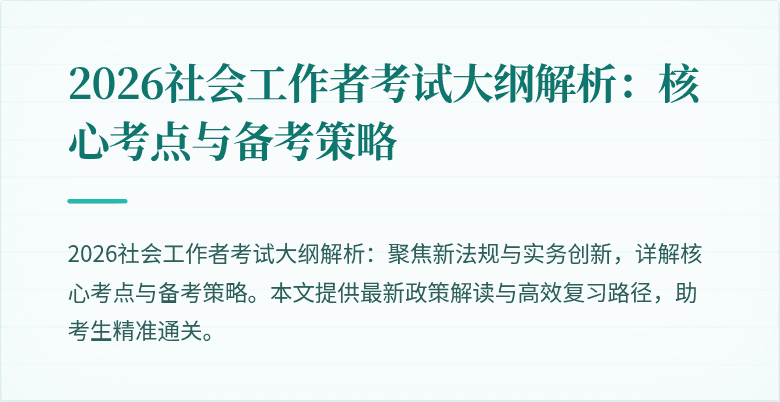 2026社会工作者考试大纲解析:核心考点与备考策略