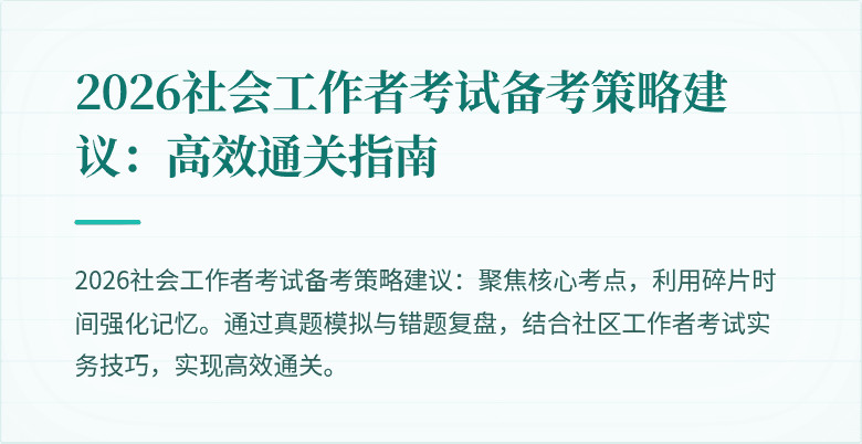 2026社会工作者考试备考策略建议:高效通关指南