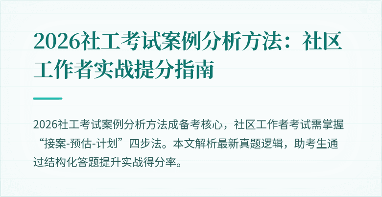 2026社工考试案例分析方法：社区工作者实战提分指南