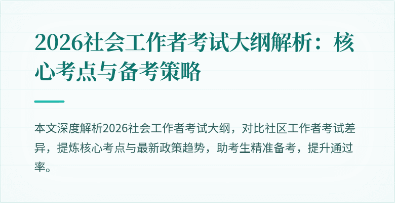 2026社会工作者考试大纲解析：核心考点与备考策略