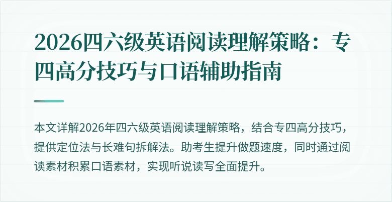 2026四六级英语阅读理解策略:专四高分技巧与口语辅助指南