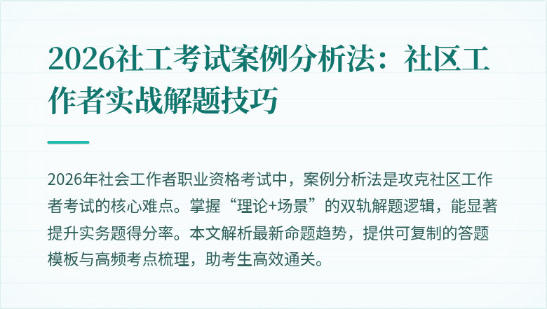 2026社工考试案例分析法：社区工作者实战解题技巧