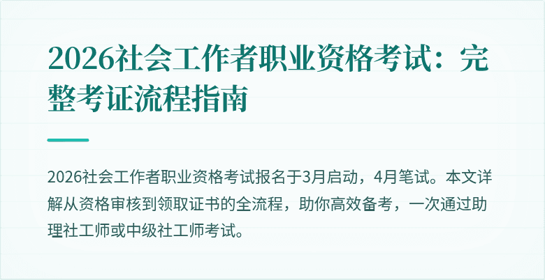 2026社会工作者职业资格考试:完整考证流程指南