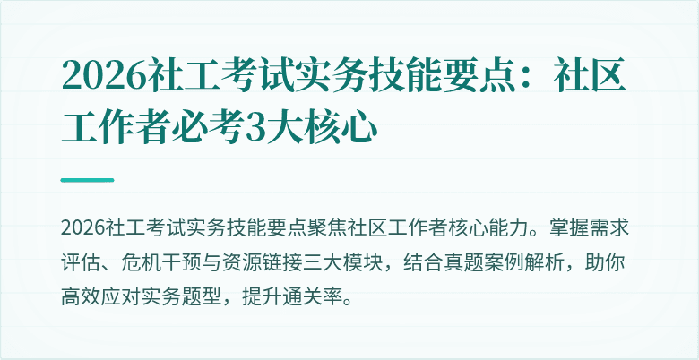 2026社工考试实务技能要点：社区工作者必考3大核心