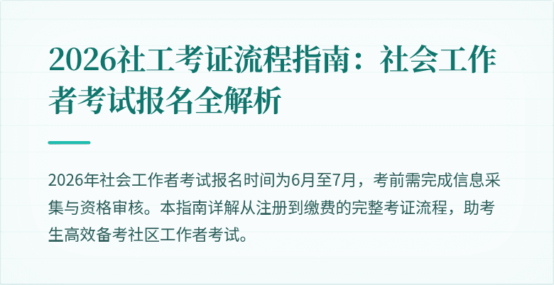 2026社工考证流程指南:社会工作者考试报名全解析