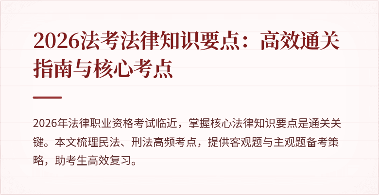 2026法考法律知识要点：高效通关指南与核心考点