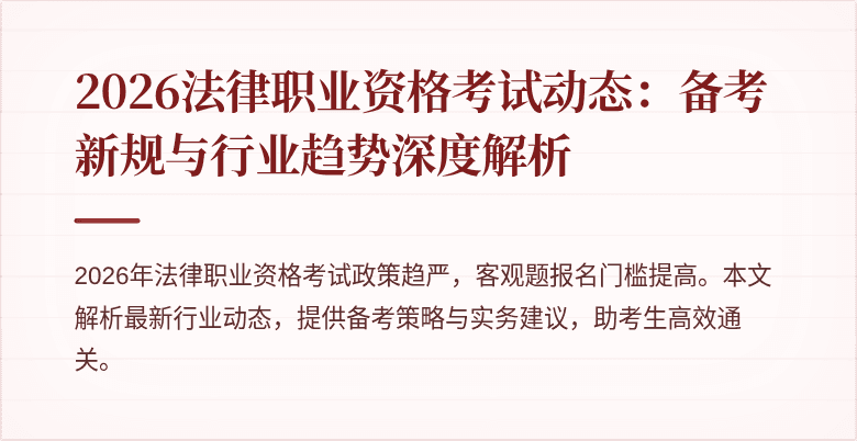 2026法律职业资格考试动态：备考新规与行业趋势深度解析