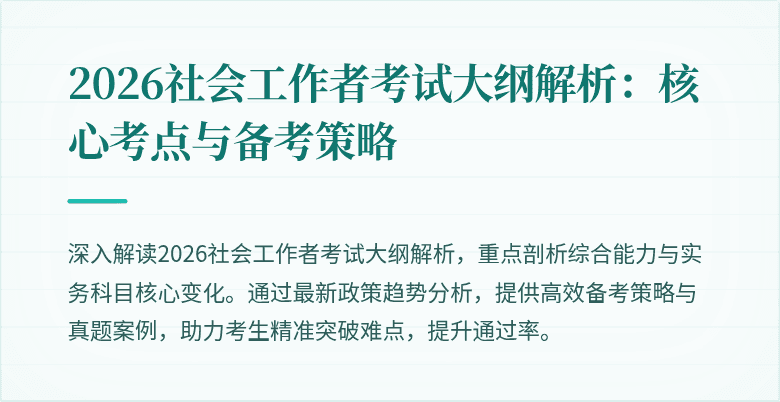 2026社会工作者考试大纲解析:核心考点与备考策略