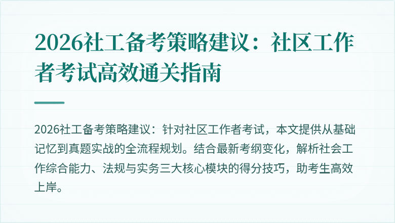 2026社工备考策略建议:社区工作者考试高效通关指南
