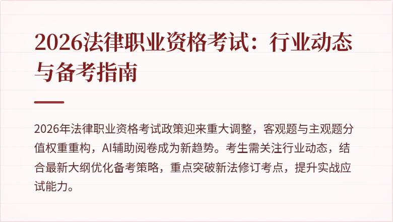 2026法律职业资格考试：行业动态与备考指南