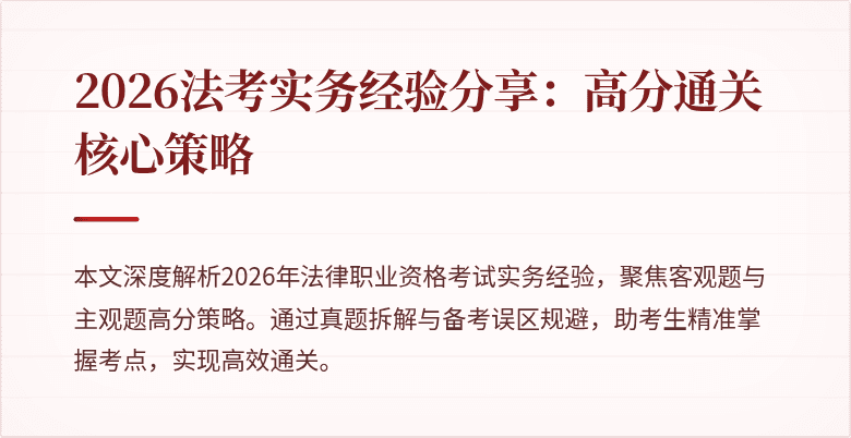 2026法考实务经验分享：高分通关核心策略