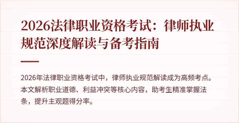 2026法律职业资格考试：律师执业规范深度解读与备考指南