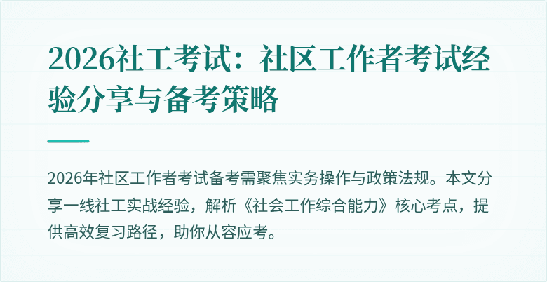 2026社工考试:社区工作者考试经验分享与备考策略