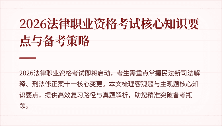 2026法律职业资格考试核心知识要点与备考策略