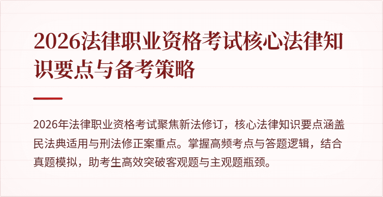 2026法律职业资格考试核心法律知识要点与备考策略