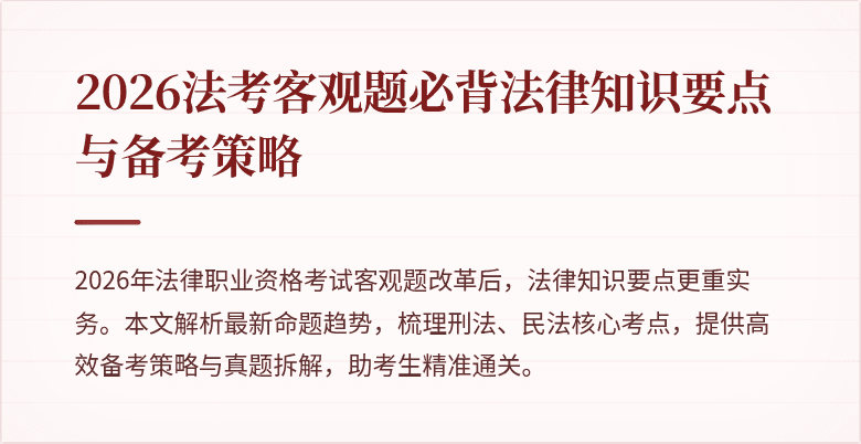 2026法考客观题必背法律知识要点与备考策略