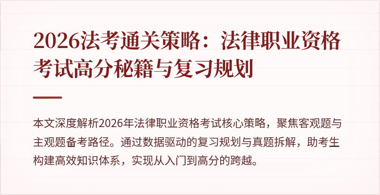 2026法考通关策略：法律职业资格考试高分秘籍与复习规划
