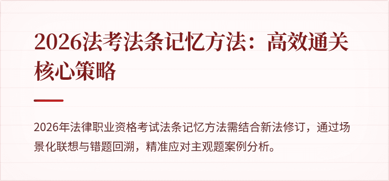 2026法考法条记忆方法：高效通关核心策略